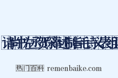 请尚书左丞贺琛奉述制旨毛诗义表组词是什么意思的图片